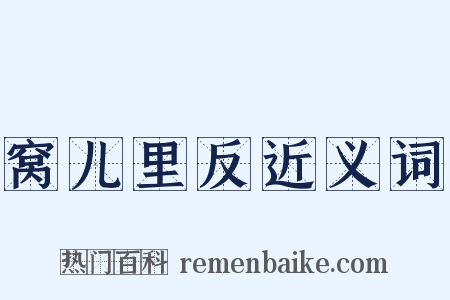 窝儿里反近义词是什么意思的图片